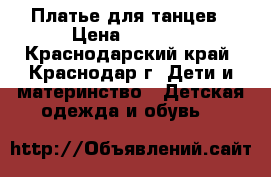 Платье для танцев › Цена ­ 1 950 - Краснодарский край, Краснодар г. Дети и материнство » Детская одежда и обувь   